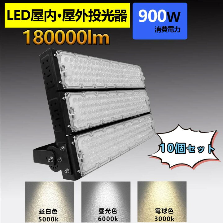 楽天市場 10本 Led 投光器 100v Led 投光器 屋外 投光器 Led 屋外 防水 Led 投光器 900w 作業灯 Led 投光器 電球色 壁掛け照明 舞台照明 屋内 屋外 照明 ポータブル 投光器 Ledライト Ip65 看板灯 集魚灯 夜間照明 現場工事 Led