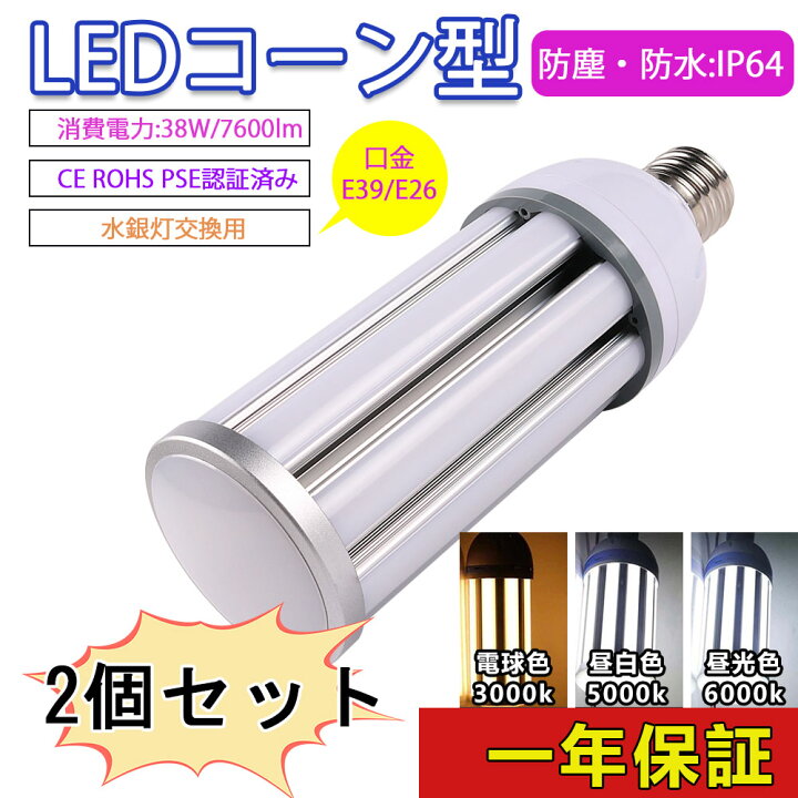 楽天市場】二個セット LED コーンライト コーン型水銀灯 E39 E26 LED 