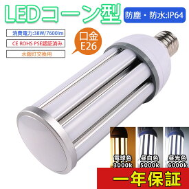 水銀灯 LED e26 ソケット e26 LED電球 LED電球 e26 省エネ 電源内蔵 LED水銀ランプ ハロゲン電球 照明器具交換可能 簡単取付 おしゃれコーンライト LED コーンライト コーン型水銀灯 E26 LED電球 水銀灯交換用 明るい7600LM E26口金 38W IP64 防水 防塵