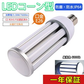 水銀灯 LED e26 ソケット e26 LED 昼光色 LED電球 e26 省エネ 電源内蔵 LED水銀ランプ ハロゲン電球 照明器具交換可能 簡単取付 おしゃれコーンライト LED コーンライト E26 LED電球 水銀灯交換用 明るい7600LM E26口金 38W IP64 防水 防塵 昼光色 6000k
