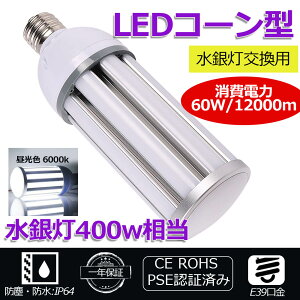 60w led PSE適合製品 色選択 コーン型 led電球 led 水銀灯 コーンライト 防水 天井照明 街路灯 密閉型器具対応 屋内外兼用 400W水銀灯相当 水銀灯代わり led電球 60w LED水銀ランプ ハロゲン電球 照明