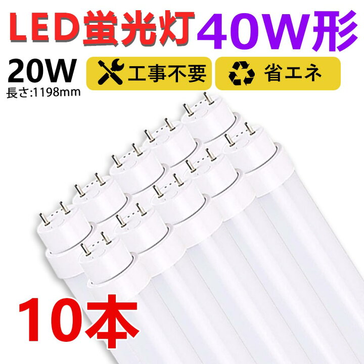 楽天市場】【送料無料】お得10本 led蛍光灯 40w形 直管 120cm グロー式 