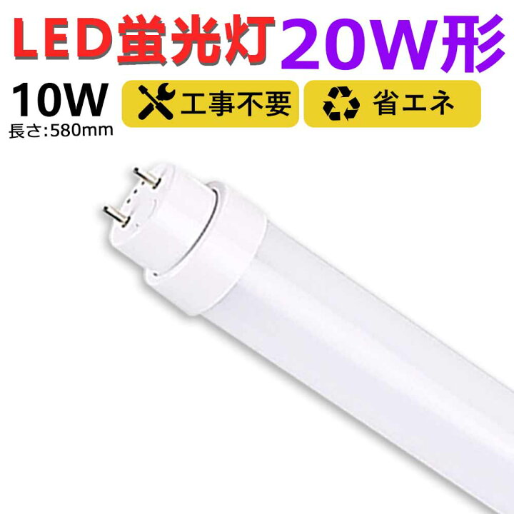 楽天市場】【送料無料】工事不要 led蛍光灯 20w形 直管 580mm グロー式 