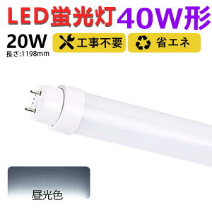 yEyzHsv O[ sbh Co[^[ ledu 40w`  1198mm ledǌuT10 FL40 FHF32 FLR40 120cm 40W^ ledu ǌ`LEDv ledv40` ledu
