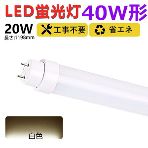 yEyzHsv O[ sbh Co[^[ ledu 40w`  1198mm ledǌuT10 FL40 FHF32 FLR40 120cm 40W^ ledu ǌ`LEDv ledv40` ledu