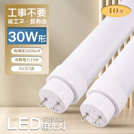 【お得10本】LED蛍光灯 直管 30W形 工事不要【インバータ形（FHF） スタータ形（FL） ラピッドスタータ形（FLR）】hf蛍光灯 630mm 63cm 消費電力15W 3000LM G13口金 両側給電ランプ LED直管蛍光灯 LED 蛍光灯 30形 キッチンライト 天井照明 家庭用 業務用 PSE認証 2年保証