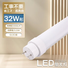 LED蛍光灯 直管 32W形 工事不要【インバータ形（FHF） スタータ形（FL） ラピッドスタータ形（FLR）】hf蛍光灯 830mm 83cm 消費電力15W 3000LM G13口金 両側給電ランプ LED直管蛍光灯 LED 蛍光灯 32形 キッチンライト 天井照明 家庭用 業務用 省エネ 長寿命 PSE認証 2年保証