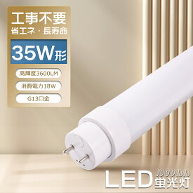 LED蛍光灯 直管 35W形 工事不要【インバータ形（FHF） スタータ形（FL） ラピッドスタータ形（FLR）】hf蛍光灯 1000mm 100cm 消費電力18W 3600LM G13口金 両側給電ランプ LED直管蛍光灯 LED 蛍光灯 35形 キッチンライト 天井照明 家庭用 業務用 省エネ PSE認証 2年保証