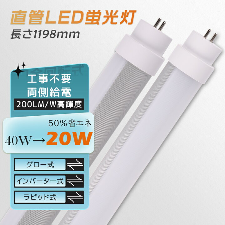 楽天市場】【50％省エネ】全工事不要 40形LED蛍光灯 直管型LED グロー 