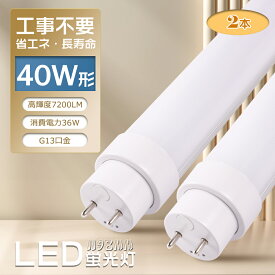 【お得2本】LED蛍光灯 直管 40W形【工事不要 グロー式 インバーター式 ラピット式】fl40 flr40 fhf32 hf蛍光灯 1198mm 120cm 消費電力36W 7200LM G13口金 両側給電 LED直管蛍光灯 LED 蛍光灯 40形 キッチンライト 天井照明 家庭用 業務用 省エネ 長寿命 PSE認証 2年間保証