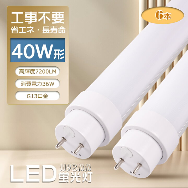 楽天市場】【お得6本】LED蛍光灯 直管 40W形【工事不要 グロー式 