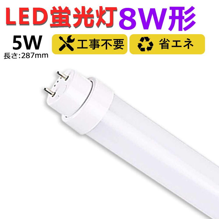 楽天市場】【送料無料】led蛍光灯 8w形 直管 287mm グロー式 ラピッド 