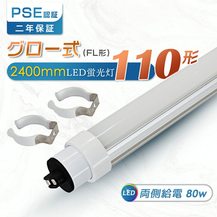 楽天市場】【省エネ】グロー式工事不要 110形LED蛍光灯 直管型LED 