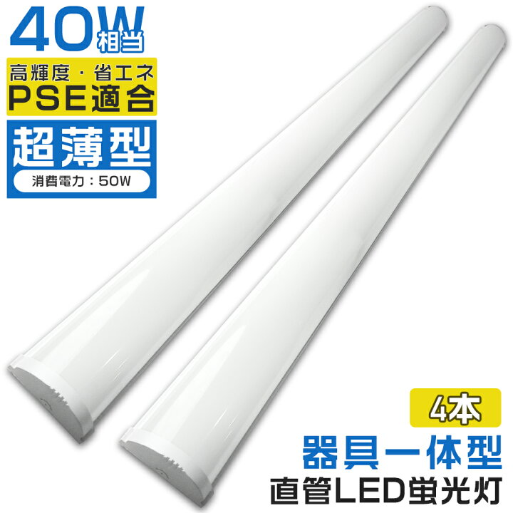 楽天市場】4本入り LEDベースライト 40W 2灯相当 消費電力50W 120cm 