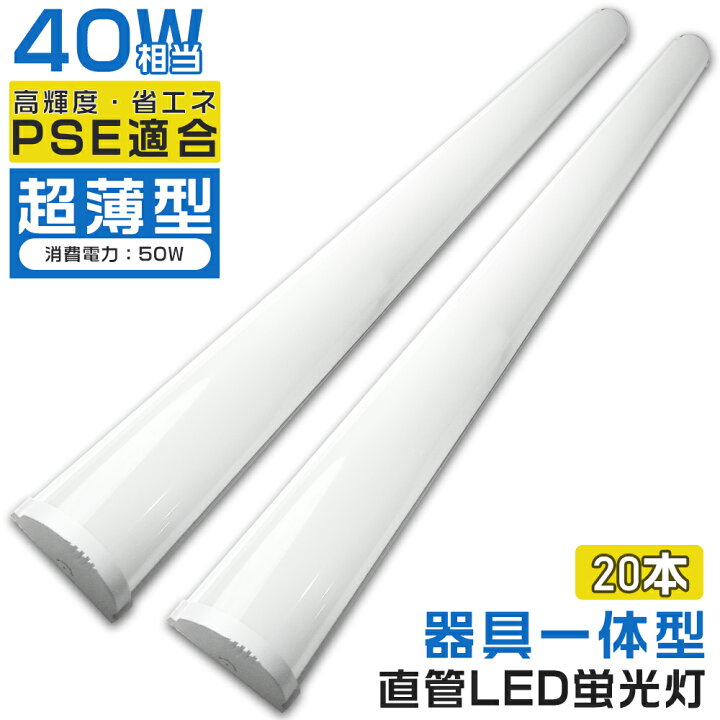楽天市場】20本入り LEDベースライト 40W 2灯相当 消費電力50W 120cm 