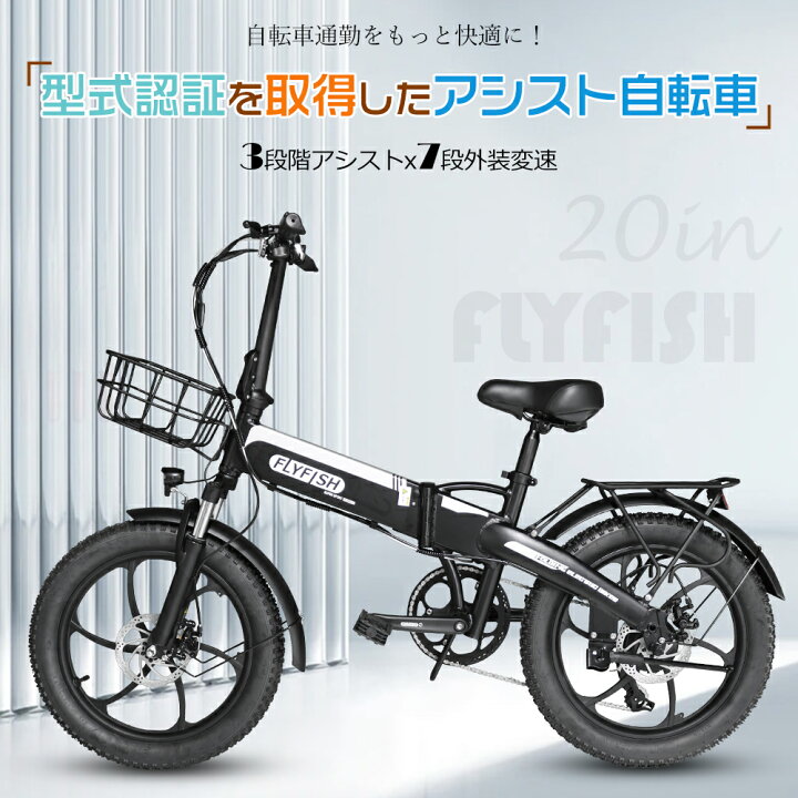 楽天市場】型式認定取得 FLYFISH 20インチ自転車 カゴ付き 電動 