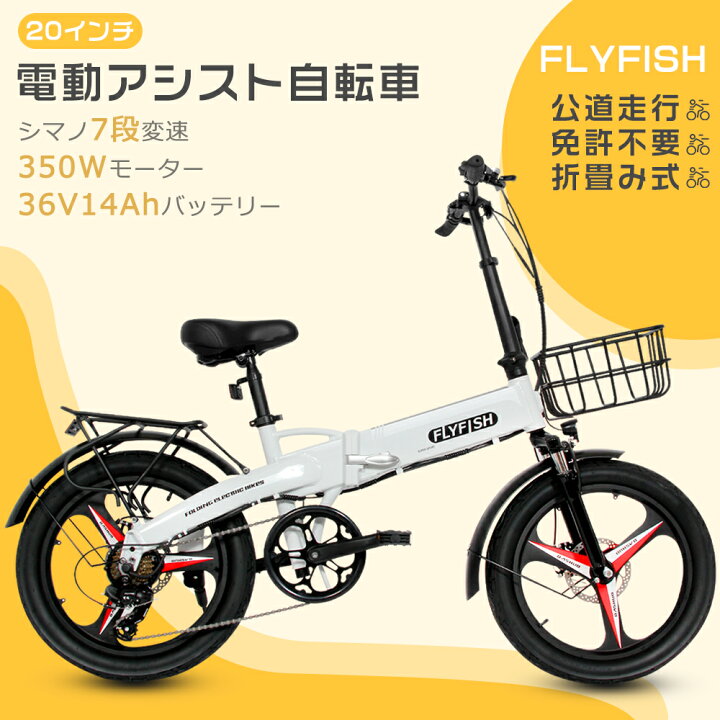 楽天市場】FLYFISH 折り畳み電動アシスト自転車 20インチ 公道走行可 