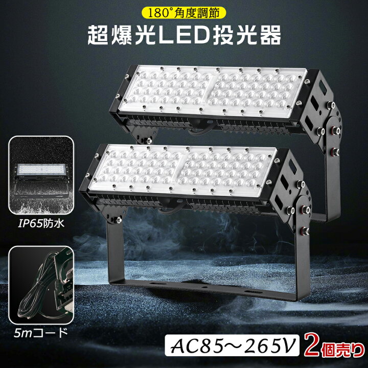楽天市場】2台セット 1年保証 LED投光器 屋外 防水 LED 投光器 消費  