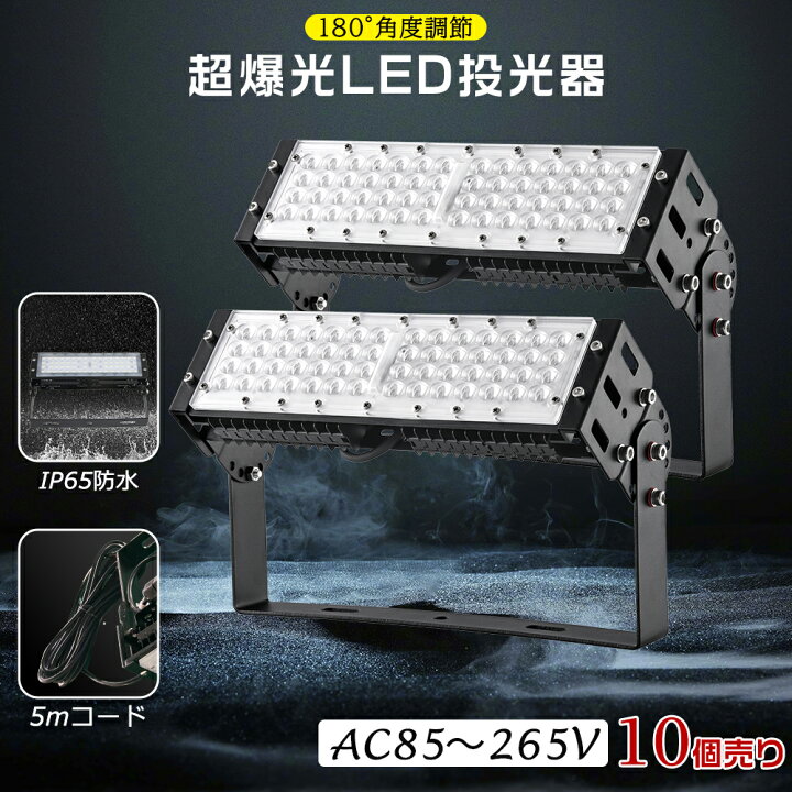 楽天市場】10台セット 1年保証 LED投光器 屋外 防水 LED 投光器 消費 