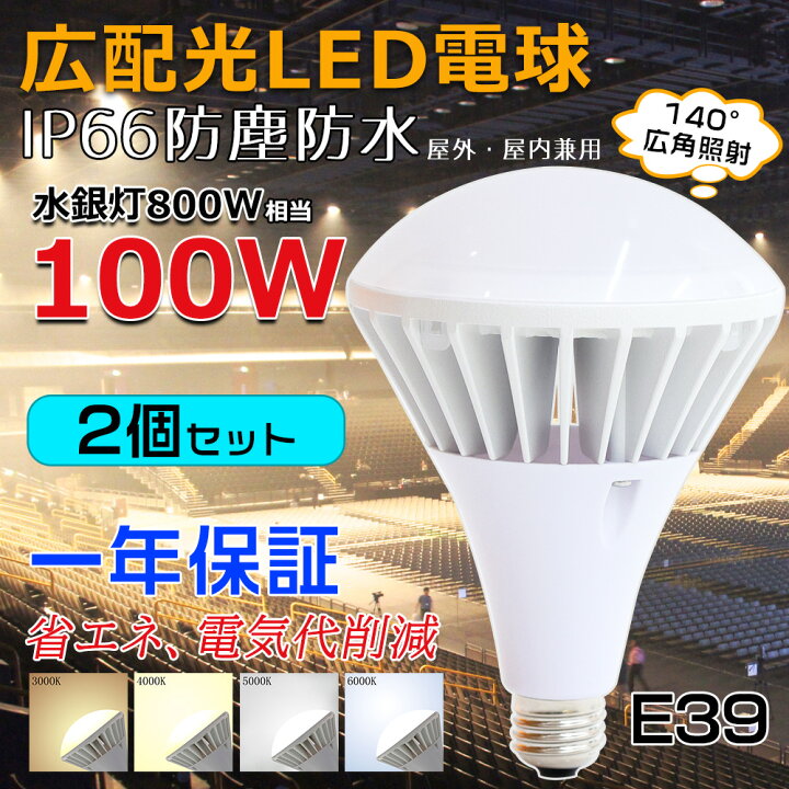 楽天市場】【2個入り】防水 LED電球 屋外用 口金E39 LEDビーム電球 