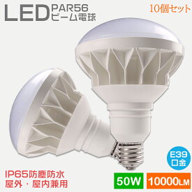 【お得10個】LED電球 LEDビームランプ スポットLED照明 LED水銀灯ランプ バラストレス水銀灯代替 IP65防水 屋内屋外兼用 LED ハロゲン電球 看板照明 看板灯 産業用ライト 工場灯 街路灯 道路灯 施設照明 店舗照明 ビーム角度140° E39 消費電力50W 10000LM高輝度 一年保証