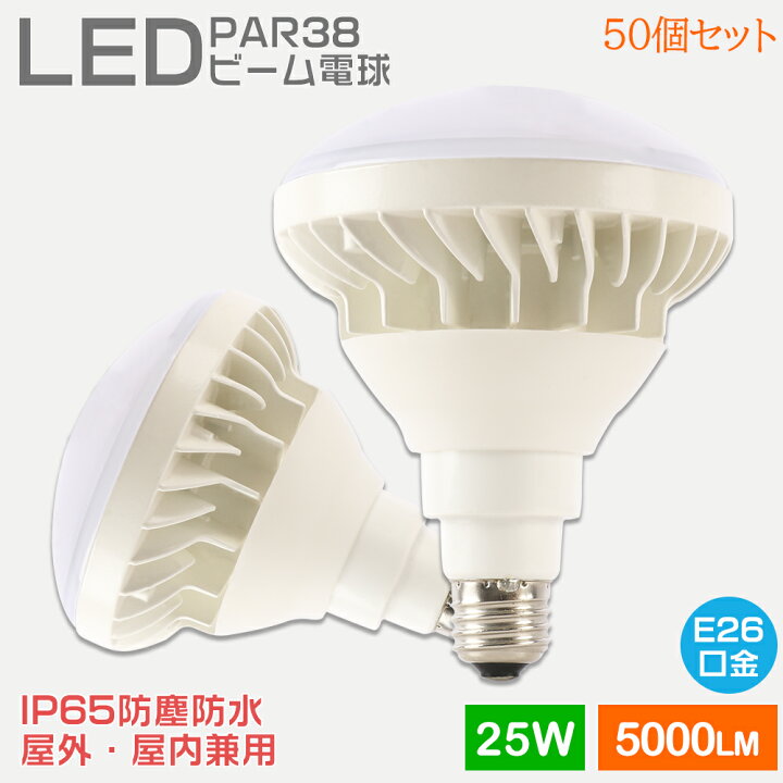 楽天市場】【お得50個】LED電球 LEDビームランプ スポットLED照明 LED 