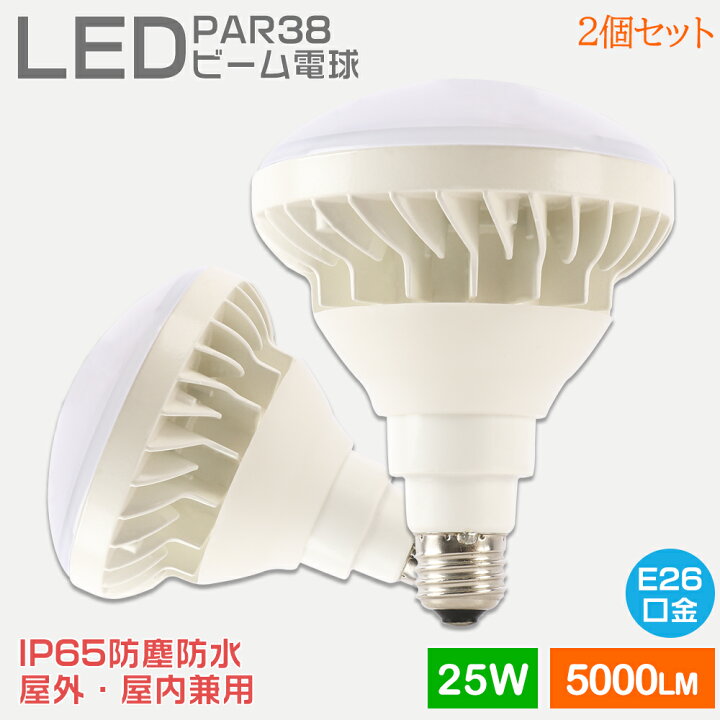 楽天市場】【お得2個】LED電球 LEDビームランプ スポットLED照明 LED 