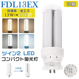 [10個入り]LED蛍光灯 FDL13EX LED化 FDL13EX-L FDL13EX-W FDL13EX-N FDL13EX-D FDL13形 FDL13形代替 LED コンパクト蛍光灯 コンパクト形蛍光灯 ledに交換 パラライト 省エネ13W→6W GX10q口金 GX10q-2 チラツキ無し 長寿命 無騒音 電気代削減 室内照明 工事必要 1年保証