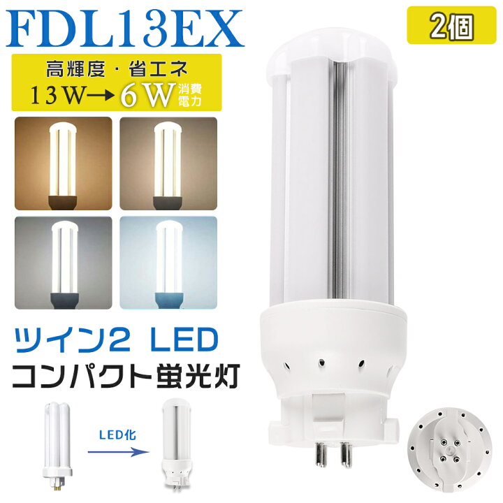 楽天市場】[2個入り]LED蛍光灯 FDL13EX LED化 FDL13EX-L FDL13EX-W  