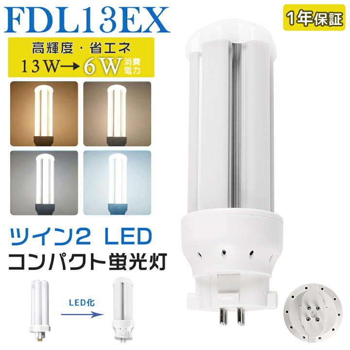 楽天市場】LED蛍光灯 FDL13EX LED化 FDL13EX-L FDL13EX-W FDL13EX-N 
