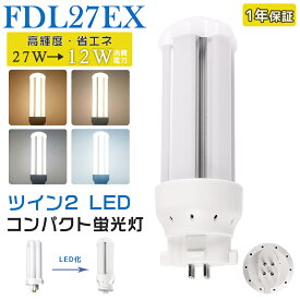 LED蛍光灯 FDL27EX LED化 FDL27EX-L FDL27EX-W FDL27EX-N FDL27EX-D FDL27形 FDL27形代替 LED コンパクト蛍光灯 コンパクト形蛍光灯 ツイン2蛍光灯 ledに交換 パラライト 省エネ27W→12W GX10q口金 GX10q-4 チラツキ無し 長寿命 無騒音 電気代削減 室内照明 工事必要 1年保証