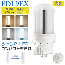 [2本入り]LED蛍光灯 FDL9EX LED化 FDL9EX-L FDL9EX-W FDL9EX-N FDL9EX-D FDL9形 FDL9形代替 LED コンパクト蛍光灯 コンパクト形蛍光灯 ツイン2蛍光灯 ledに交換 パラライト 省エネ9W→4W GX10q口金 GX10q-1 チラツキ無し 長寿命 無騒音 電気代削減 室内照明 工事必要 1年保証