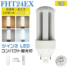 [2個入り] LED蛍光灯 FHT24EX LED化 FHT24EX-L FHT24EX-W FHT24EX-N FHT24EX-D FHT24形 FHT24形代替 LED コンパクト蛍光灯 コンパクト形蛍光灯 ledに交換 パラライト 省エネ24W→10W GX24q口金 GX24q-2 チラツキ無し 長寿命 無騒音 電気代削減 室内照明 工事必要 1年保証