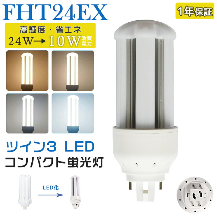 楽天市場】LED蛍光灯 FHT24EX LED化 FHT24EX-L FHT24EX-W FHT24EX-N  
