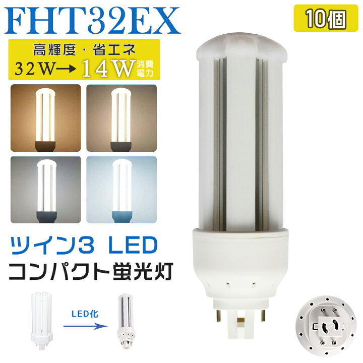 楽天市場】[10個入り] LED蛍光灯 FHT32EX LED化 FHT32EX-L FHT32EX-W  