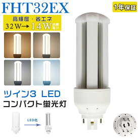 LED蛍光灯 FHT32EX LED化 FHT32EX-L FHT32EX-W FHT32EX-N FHT32EX-D FHT32形 FHT32形代替 LED コンパクト蛍光灯 コンパクト形蛍光灯 ツイン3蛍光灯 ledに交換 パラライト 省エネ32W→14W GX24q口金 GX24q-3 チラツキ無し 長寿命 無騒音 電気代削減 室内照明 工事必要 1年保証