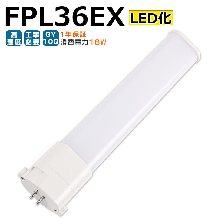 楽天市場】LED蛍光灯 FPL36EX LED化 FPL36EX-L FPL36EX-W FPL36EX-N 