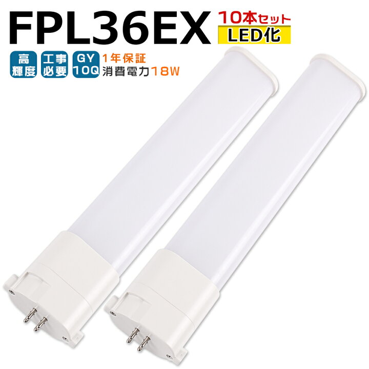 楽天市場】【10本入り】LED蛍光灯 FPL36EX LED化 FPL36EX-L FPL36EX-W 