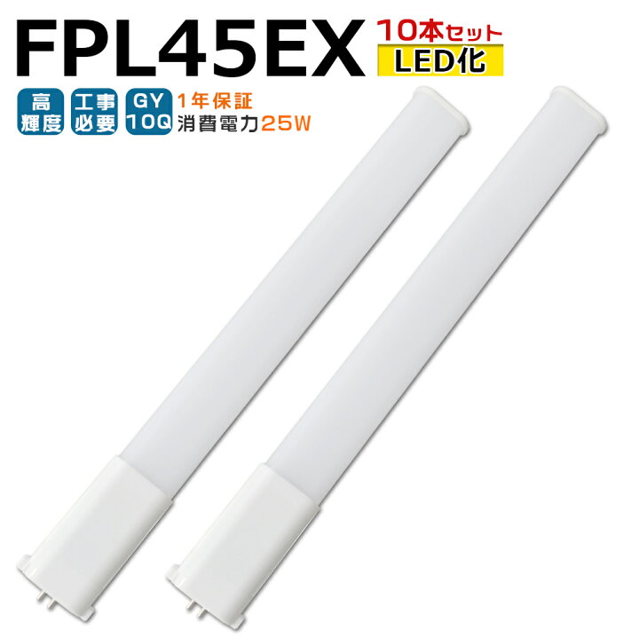 楽天市場】【10本入り】LED蛍光灯 FPL45EX LED化 FPL45EX-L FPL45EX-W 