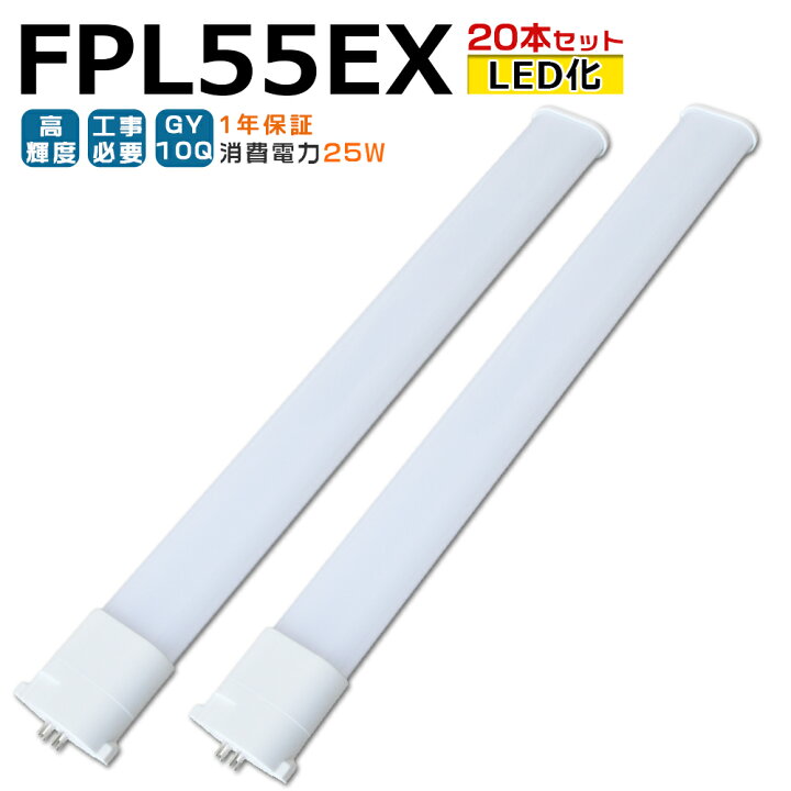 楽天市場】【20本入り】LED蛍光灯 FPL55EX LED化 FPL55EX-L FPL55EX-W 