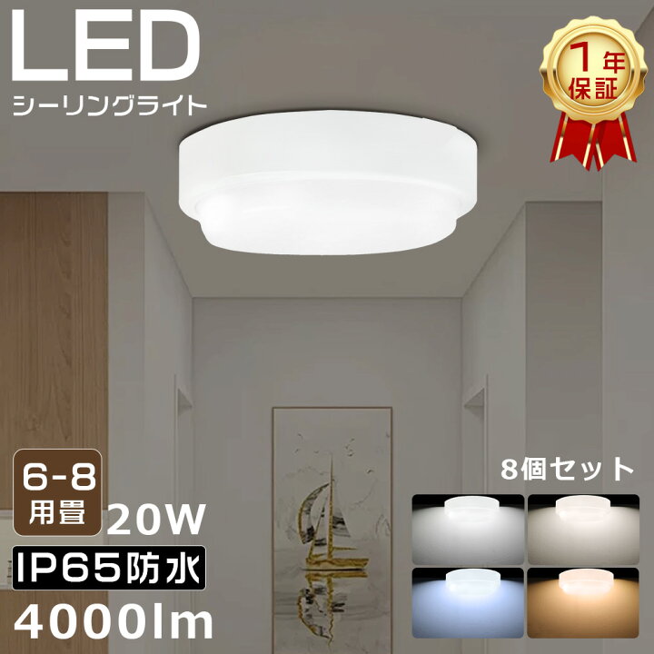 楽天市場】☆8個入り☆≪1年保証≫LED小型シーリングライト 6畳  