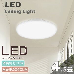LEDシーリングライト 10W 100W相当省エネ 2000lm 4.5畳 6畳 8畳 小型 ミニシーリング インテリア引掛式 ワンタッチ 工事不要 洗面所 台所 和室 廊下 玄関 高天井 天井照明コンパクト 照明器具 色選