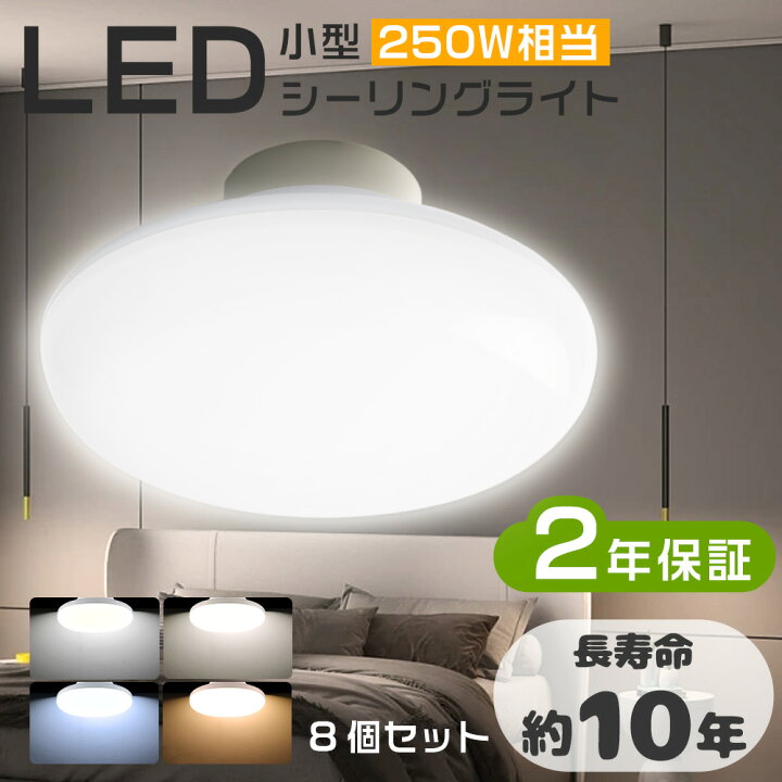 楽天市場】≪二年保証・8個入り≫ 小型シーリングライト LED 