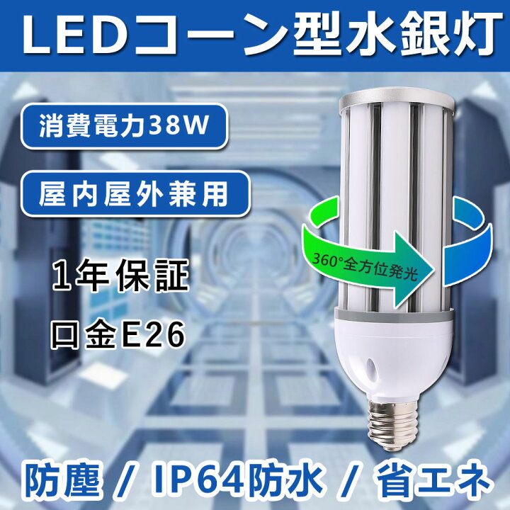 楽天市場】LEDコーン型水銀灯 e26口金 38w 全光束7600lm IP64防水防塵  