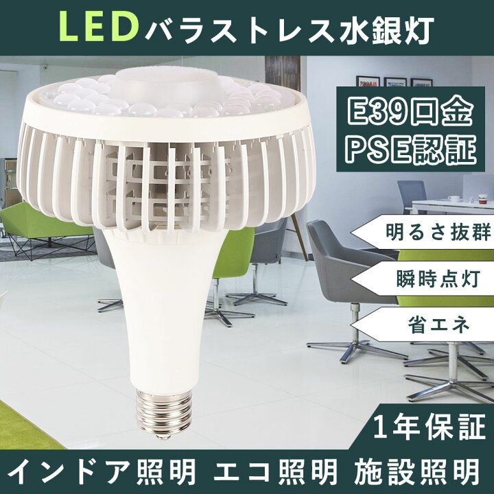 楽天市場】LEDバラストレス水銀灯 口金E39タイプ 消費電力100w 全光束 
