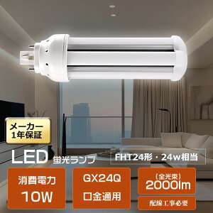 LEDツイン蛍光灯 FHT24EX コンパクト型LED蛍光灯 LEDコンパクトライト ツイン蛍光灯 24W代替 GX24Q口金 FHT24EX LEDコンパクトランプ ツイン蛍光灯LED化 LED電球 電球色 白色 昼白色 昼光色 消費電力10W