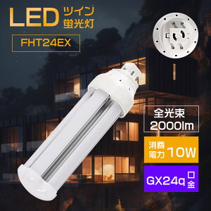 FHT24型LED蛍光灯 LEDツイン蛍光灯 FHT24型LED蛍光灯 ツイン3 LEDコンパクト蛍光灯 LEDコンパクト形蛍光ランプ FHT24W形代替 LED照明器具 FHT24形 FHT24EXL FHT24EXW FHT24EXN FHT24EXD FHT24-L LED FHT24-W FHT24-N FHT24-D FHT