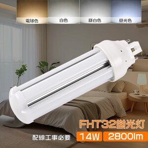 LED RpNgu FHT32 FHT32EX FHT32EX-L FHT32EX-W FHT32EX-N FHT32EX-D FHT32`֗p LEDcCu FHT32`LEDu cC3 RpNgu d14W 2800LM GX24Qp cC3 [C3 {