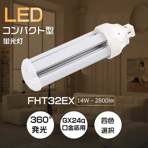 FHT32 FHT32EX FHT32EXL FHT32EXW FHT32EXN FHT32EXD FHT32EX-L FHT32EX-W FHT32EX-N FHT32EX-D LEDcCu LEDRpNgu d14W GX24q S2800lm 4{ubW LEDd cC3 u LED LEDu