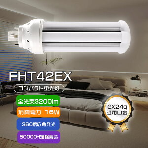 LEDRpNgu FHT42 FHT42EX d16W S3200lm 4{ubW BBE3V[Y LEDd GX24q cC3 u LED LEDu d`u cCu FHT42EXL FHT42EXW FHT42EXN FHT42EXD FHT42EX-L